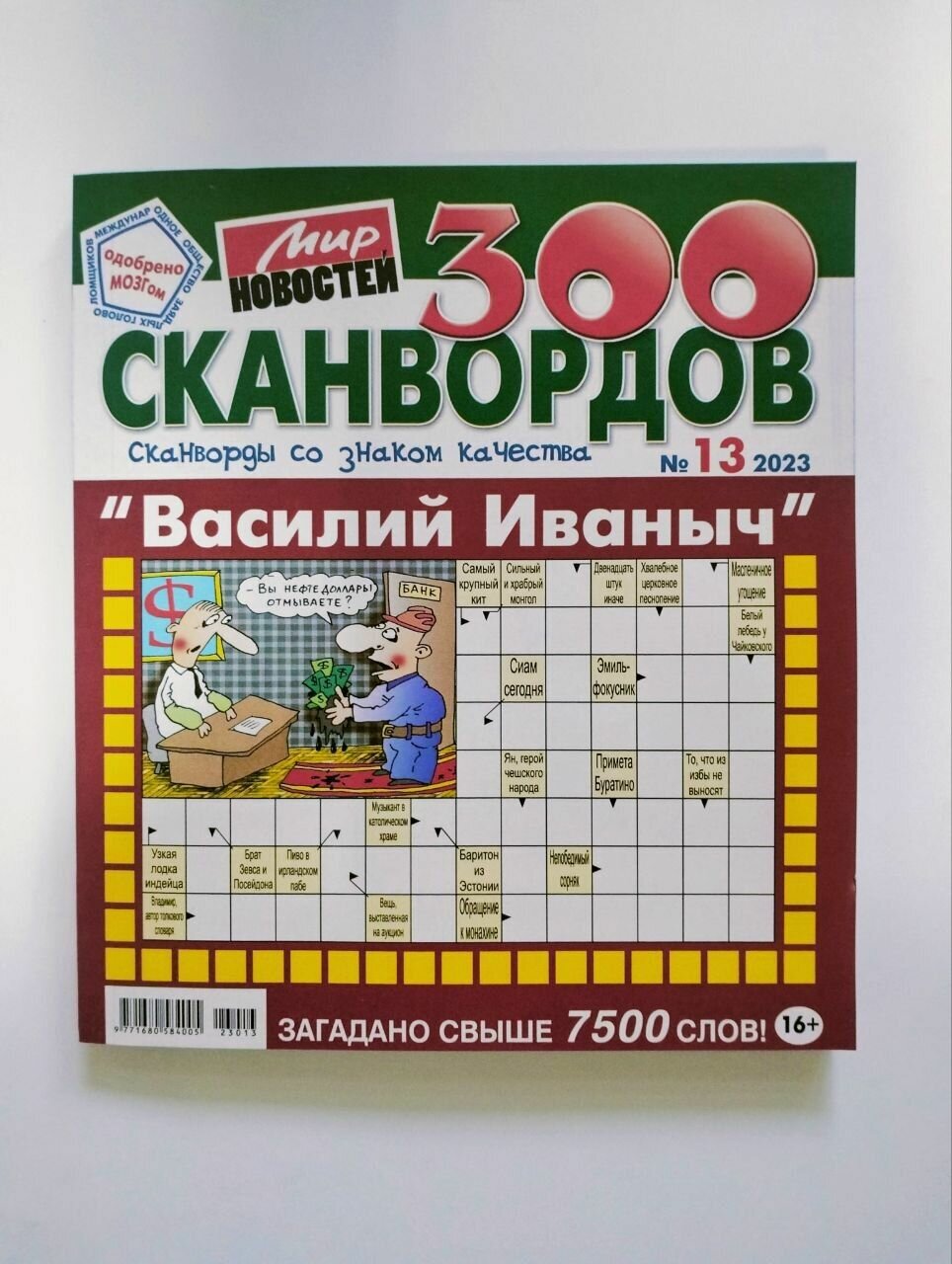 Василий Иваныч 300 Сканвордов 13 2023
