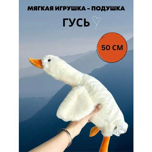 Гусь 50 см , утка
