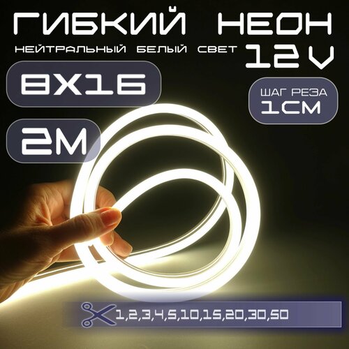 Гибкий неон 12V белый нейтральный 8х16, 10W, 110 Led, IP67 шаг реза 1 см, 2 метра