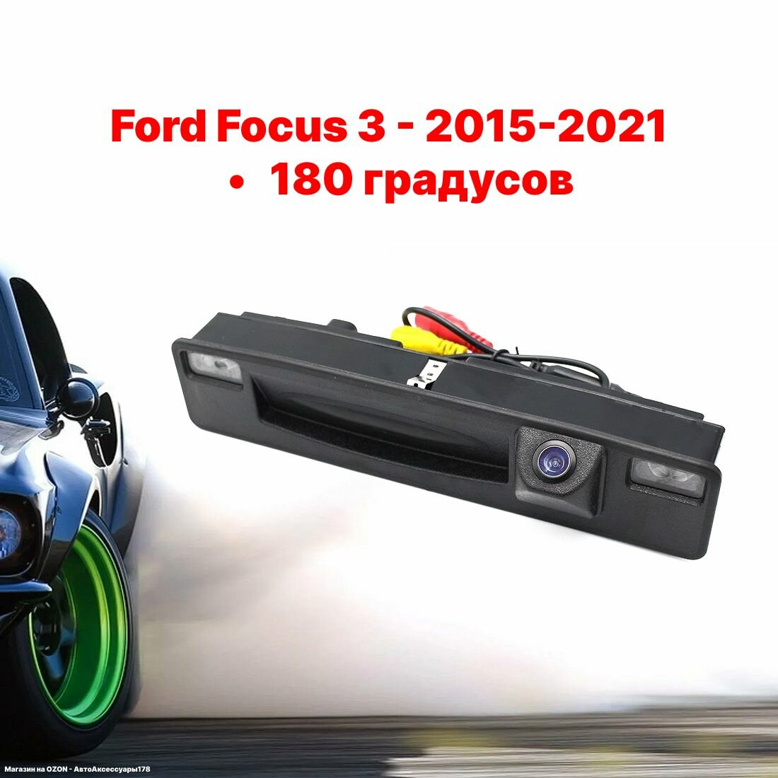 Камера заднего вида Форд Фокус 3 - 180 градусов (Ford Focus 3 - 2015-2021)