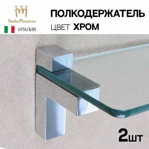 Полкодержатель мебельный, производства Paolo Mozerro, Италия, 2 шт, цвет хром, для стеклянных или деревянных полок