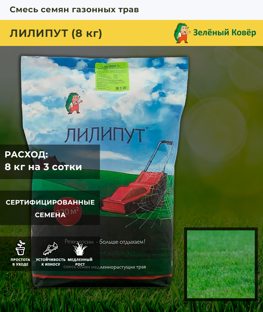 Семена газонной травы Зеленый Ковер "Лилипут", 8 кг