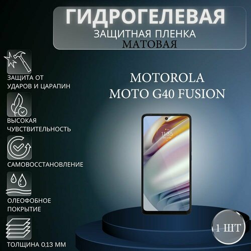 Матовая гидрогелевая защитная пленка на экран телефона Motorola Moto G40 Fusion / Гидрогелевая пленка для моторола мото G40 Fusion