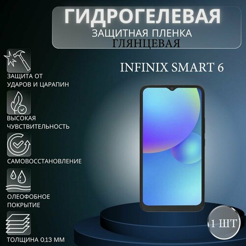 Глянцевая гидрогелевая защитная пленка на экран телефона Infinix Smart 6 / Гидрогелевая пленка для Инфиникс Смарт 6 гидрогелевая защитная пленка антишпион на экран телефона infinix smart 6 гидрогелевая пленка для инфиникс смарт 6 матовая