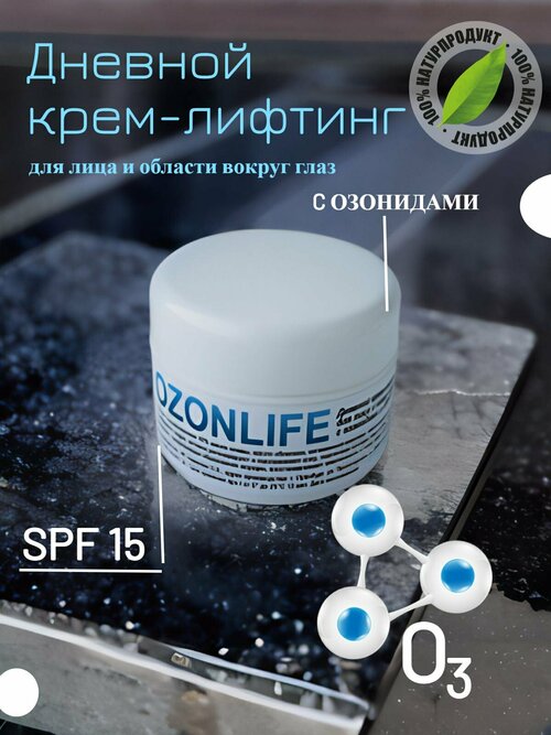 Дневной лифтинг крем для лица с SPF 15 и озонидами, 50мл, OZONlife