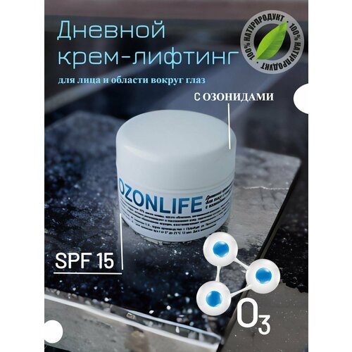 Дневной лифтинг крем для лица с SPF 15 и озонидами, 50мл, OZONlife крем для лица ozonlife дневной крем лифтинг для лица и кожи вокруг глаз с озонидами и spf 15