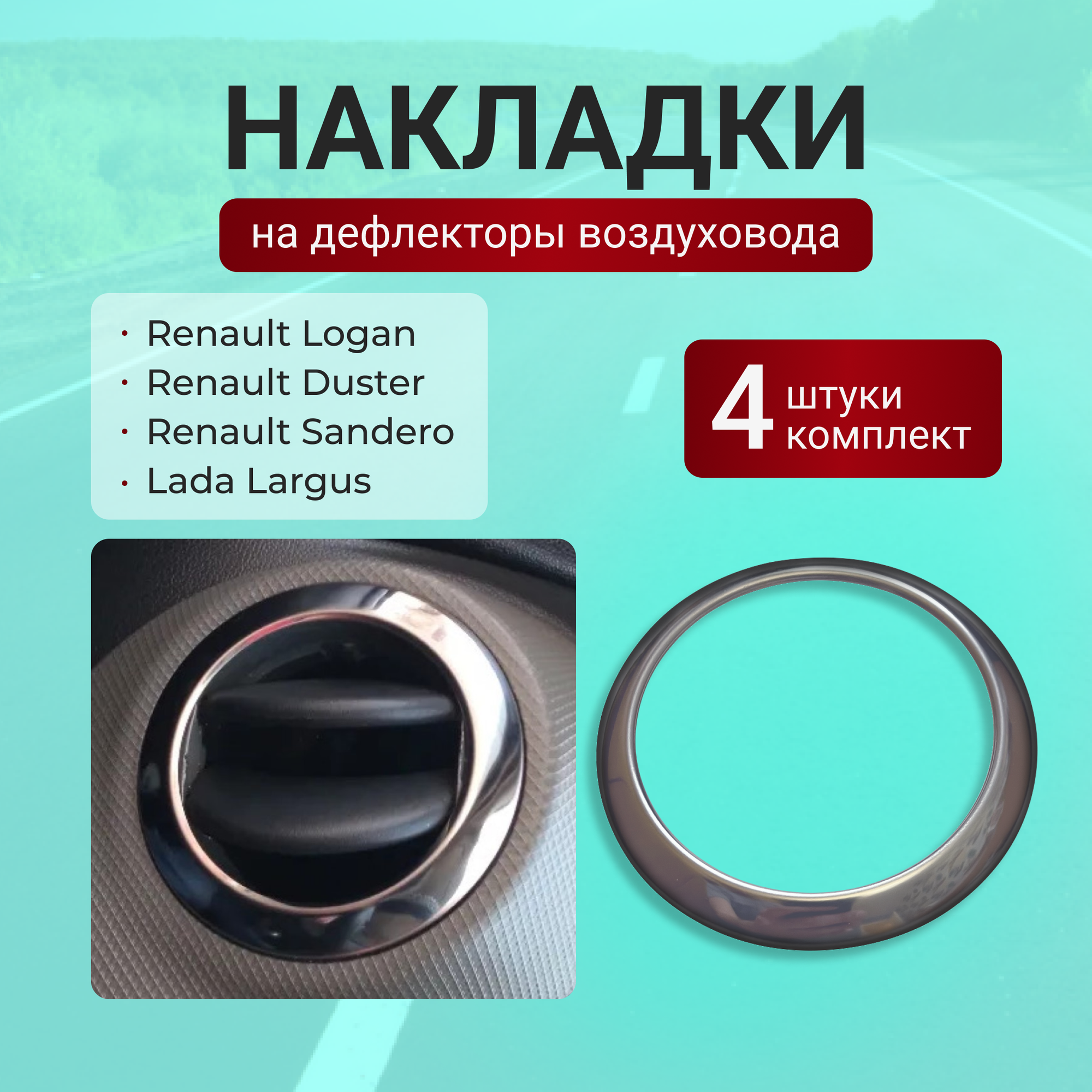 Комплект накладок на воздуховоды для Renault Logan Sandero Duster (Логан Сандеро Дастер) Nissan Almera Terrano (Альмера Террано) Lada Largus (Лада Ларгус) хром из нержавеющей стали