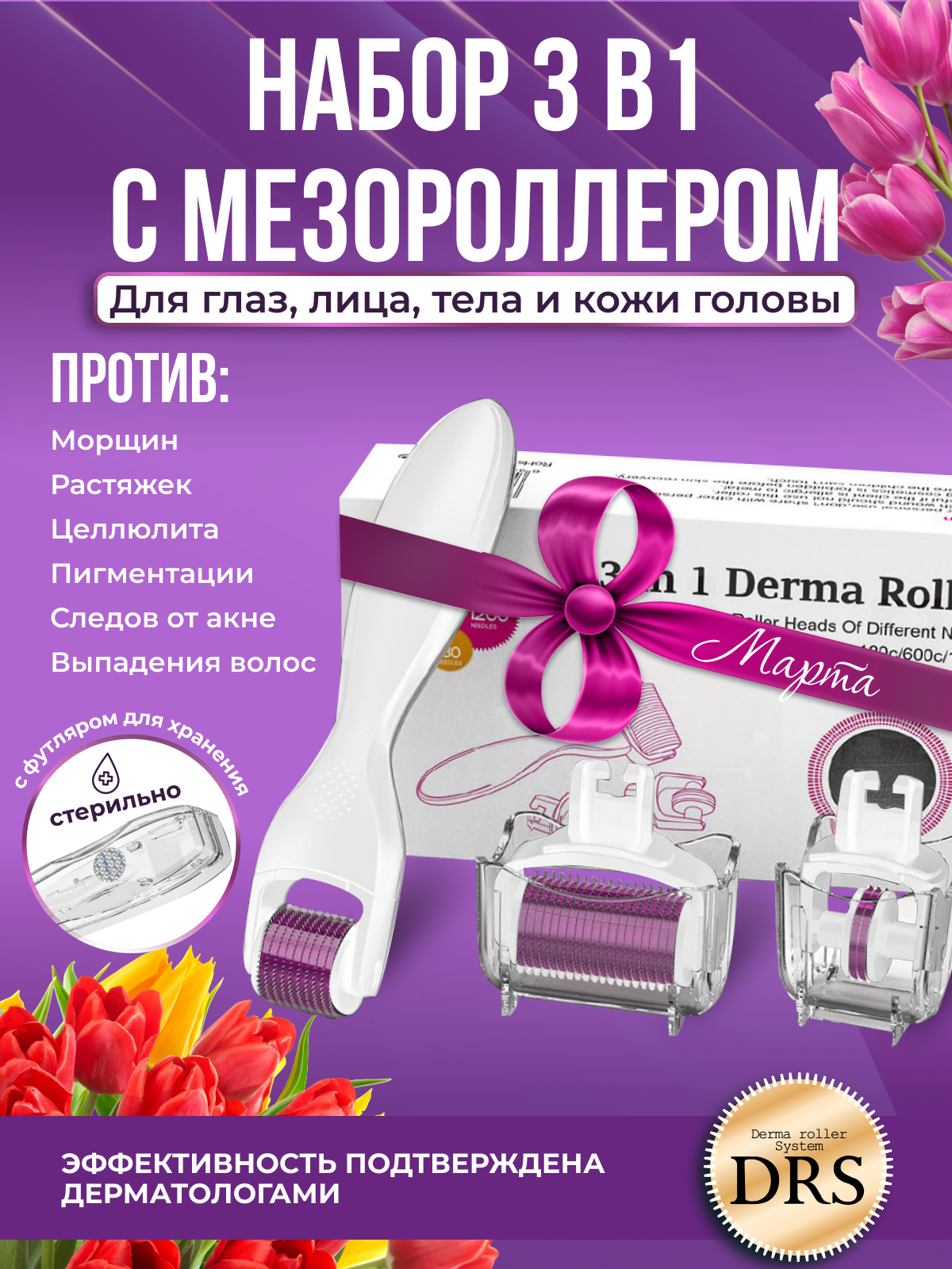 DRS Набор мезороллер 3 в 1, для век, для лица, для тела