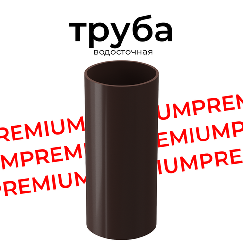 PREMIUM Труба водосточная 1,5м, (2 шт) Docke, шоколад docke premium труба водосточная 1м шоколад pvsj 1050