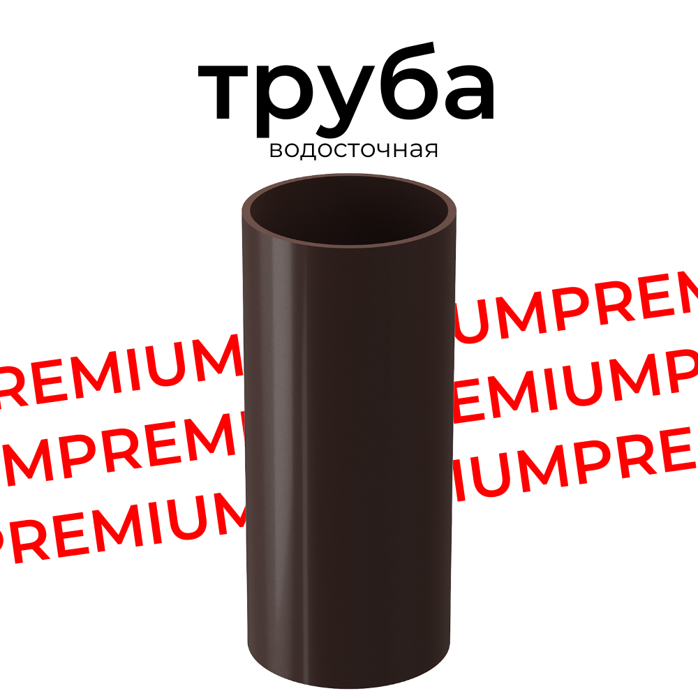 PREMIUM Труба водосточная 1,5м, (2 шт) Docke, шоколад