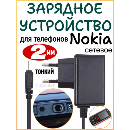 Сетевое зарядное устройство для телефонов Nokia, тонкий (2 мм)