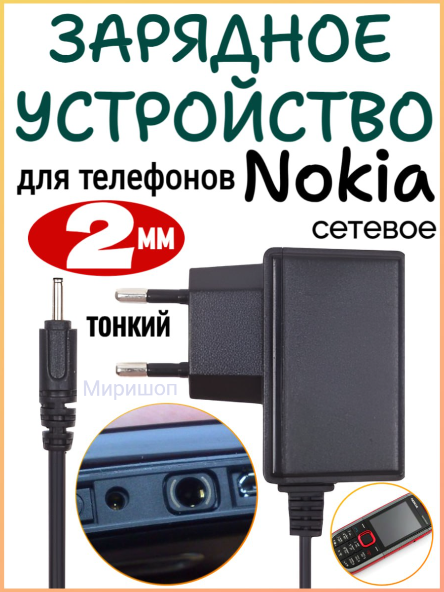 Сетевое зарядное устройство для телефонов Nokia тонкий (2 мм)