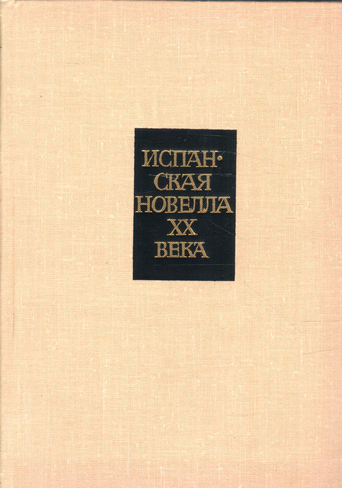 Испанская новелла XX века