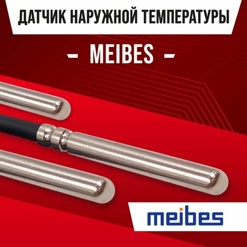 Датчик наружной температуры для котла MEIBES / NTC датчик уличной температуры воздуха для котлов майбес 10kOm 1 метр