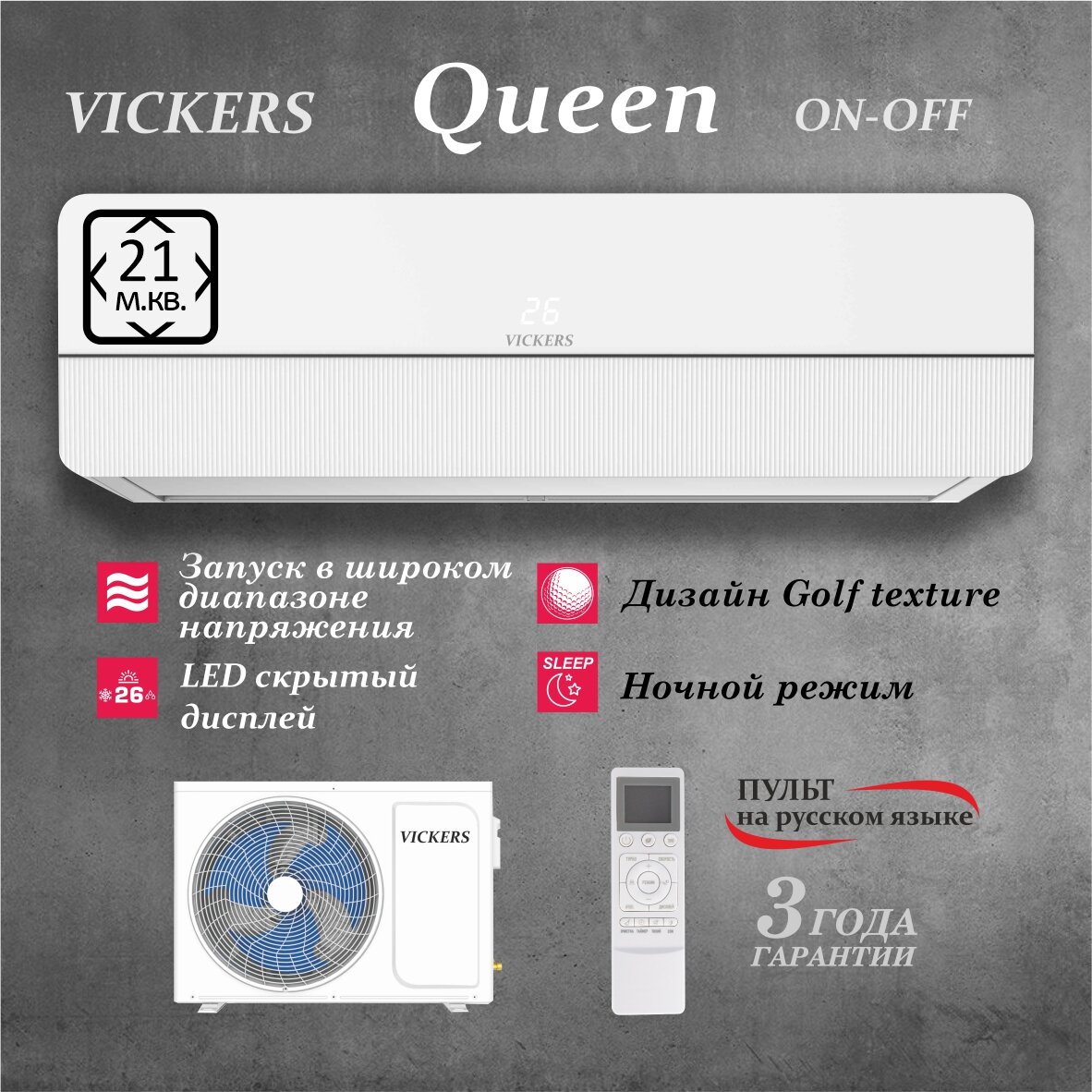 Сплит-система VICKERS QUEEN VC-07HE new кондиционер