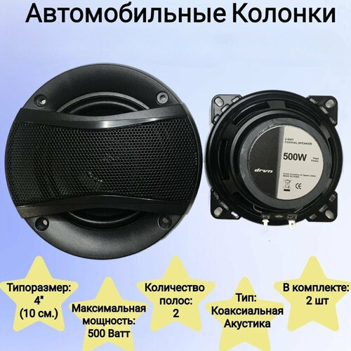 Автомобильные колонки 10 см 2 колонки в авто комплект акустической системы 2 полосы колонок мощность 500Вт 10 см 136800₽