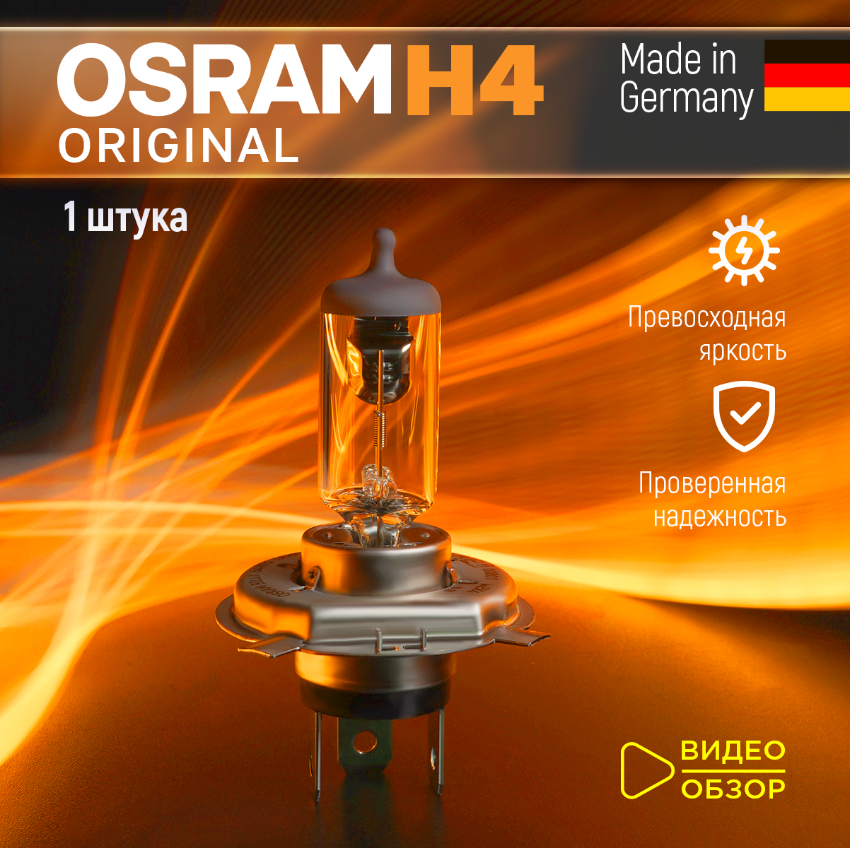 Лампа галогенная автомобильная H4 OSRAM ORIGINAL LINE для фар ближнего и дальнего света 60/55Вт 3200К 12В 2 шт.