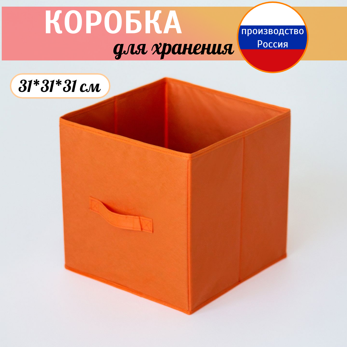 Коробка для хранения, короб стеллажный 31*31*31см оранжевый
