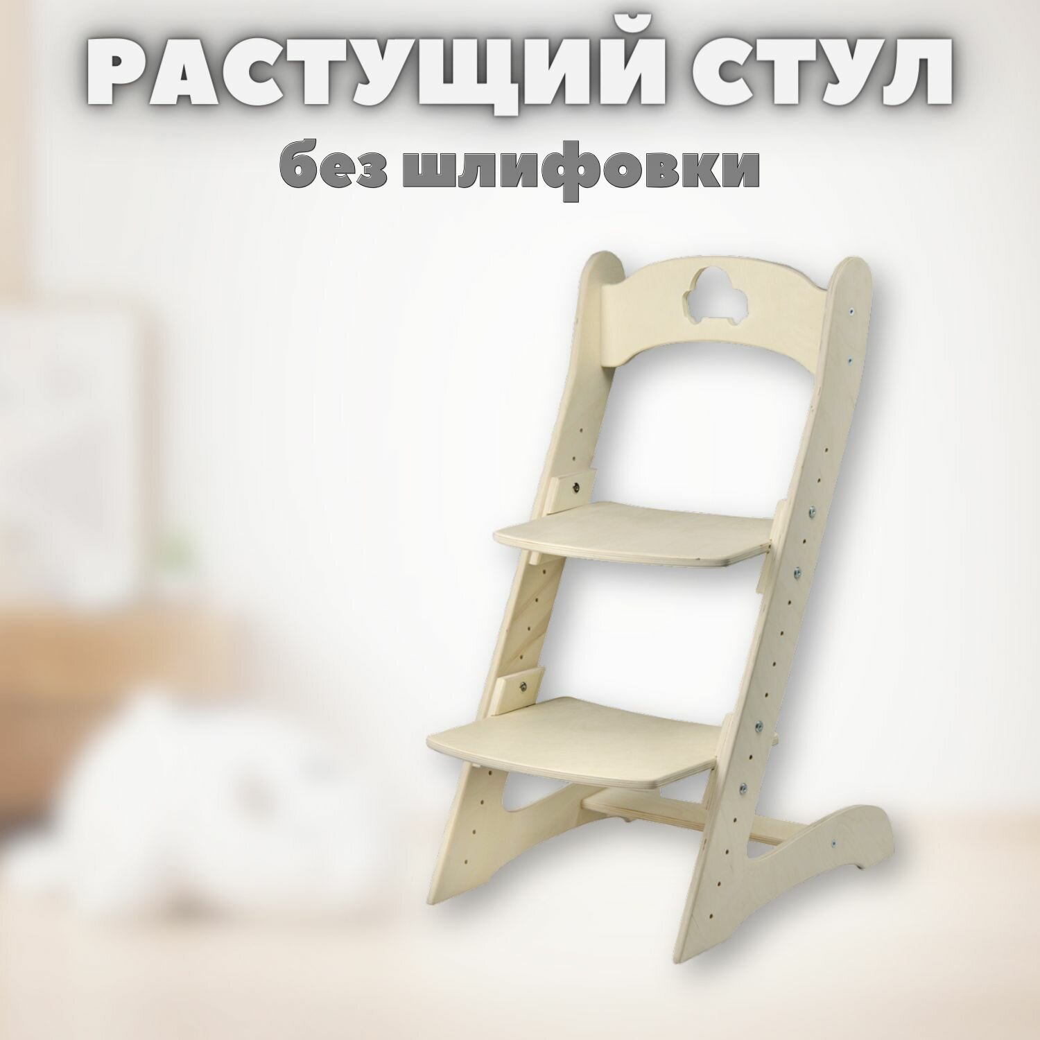 фото Детский растущий стул "Берёзка" без шлифовки с машинкой