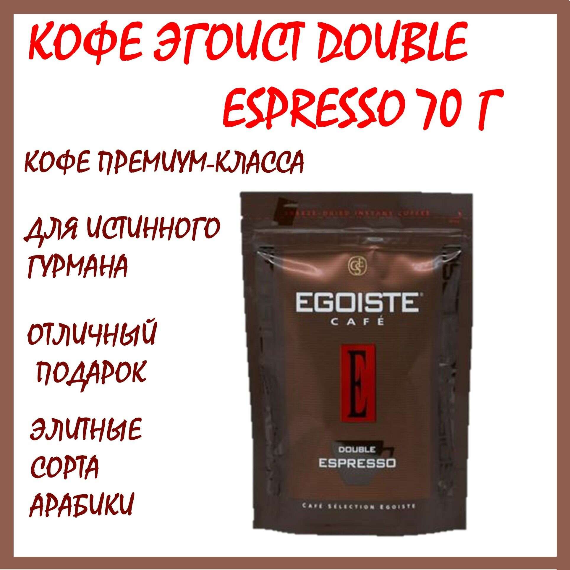 Кофе растворимый Egoiste Double Espresso, 70 г - фото №13