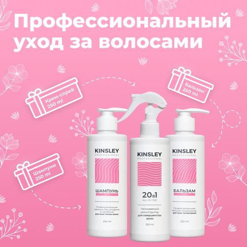 Набор для ухода за волосами Kinsley шампунь бальзам и спрей 808₽