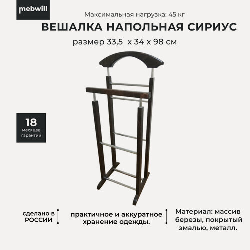 Изображение товара Вешалка напольная костюмная для одежды Сириус темная