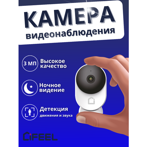 Камера Видеонаблюдения WiFi iFEEL Space IFS-CI001 фиксированная для дома с датчиком движения и ночным виденьем 439900₽