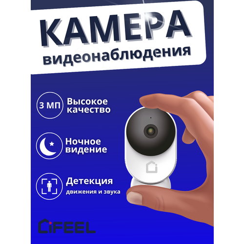 Камера Видеонаблюдения WiFi iFEEL Space IFS-CI001 фиксированная, для дома с датчиком движения и ночным виденьем