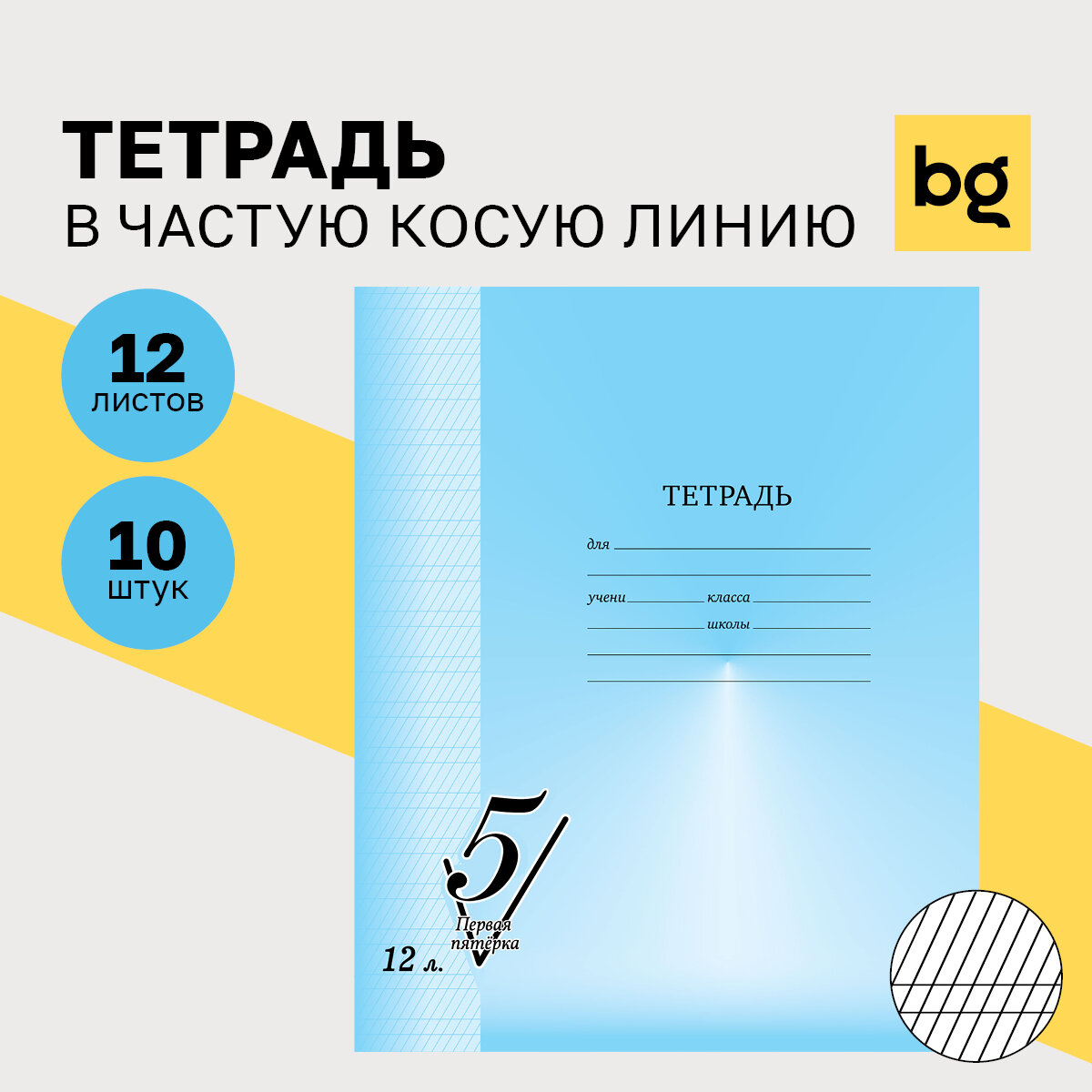 Тетрадь 12л, частая косая линия BG "Первая пятерка", 10 шт. в упаковке