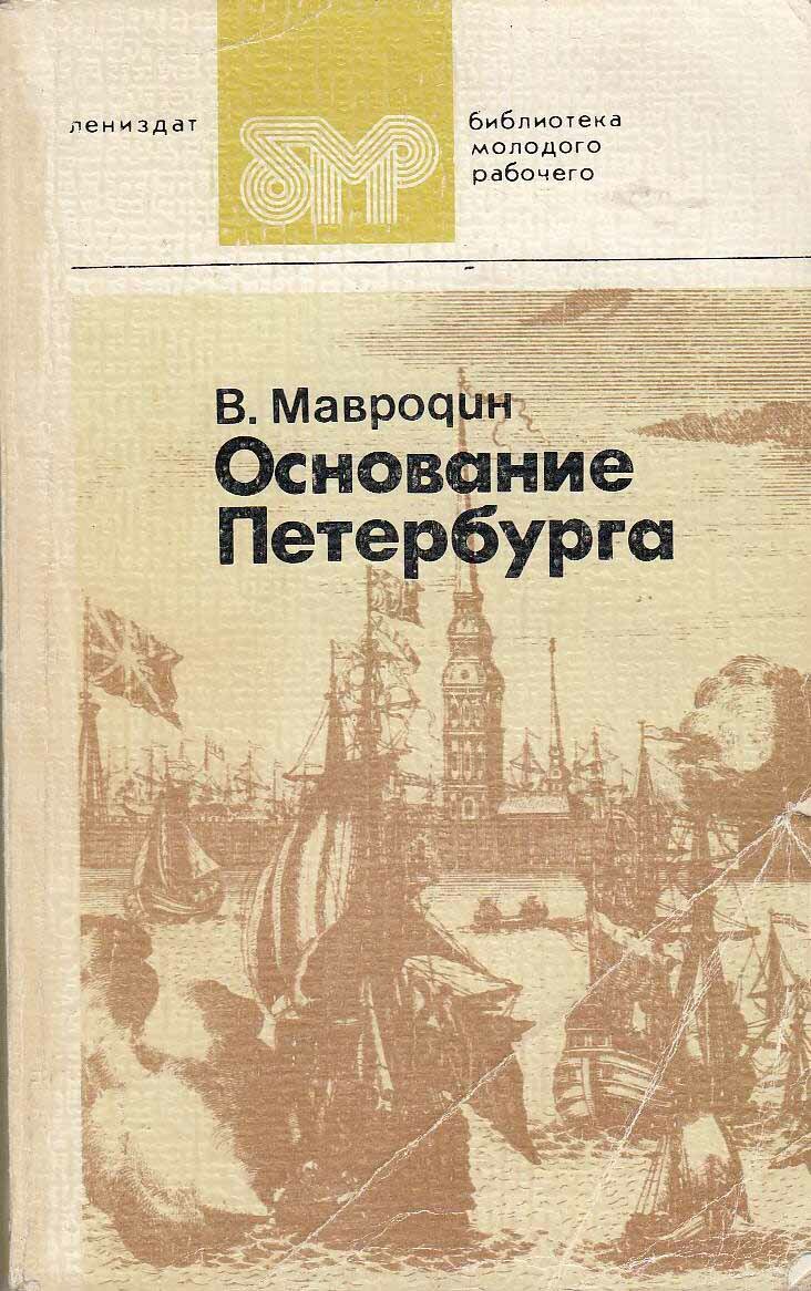 Книга "Основание Петербурга" 1983 В. Мавродин Ленинград Мягкая обл. 208 с. С ч/б илл