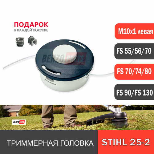 Триммерная головка AutoCut 25-2 для мотокос STIHL FS 55/130/250 резьба М10х1 левая. Повышенная прочность, увеличенный ресурс. шпулька для триммеров stihl autocut c 4 2 для fsa 65 85