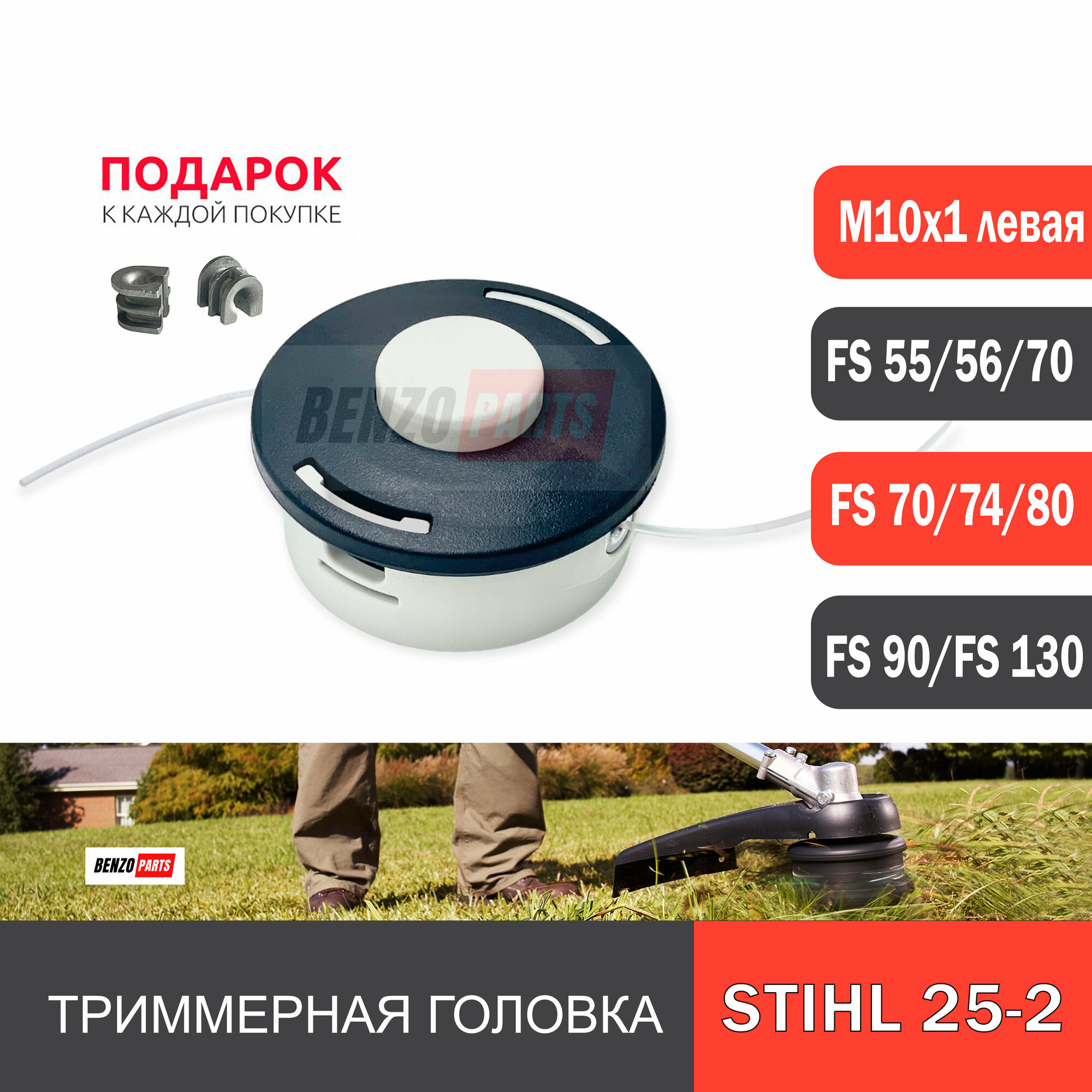 Триммерная головка AutoCut 25-2 для мотокос STIHL FS 55/130/250 резьба М10х1 левая. Повышенная прочность увеличенный ресурс.