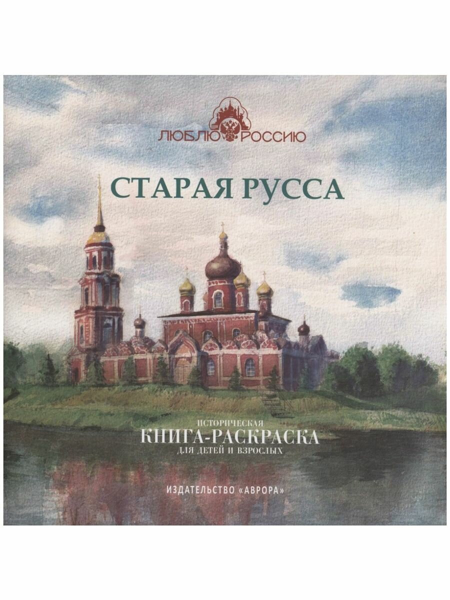 Старая Русса