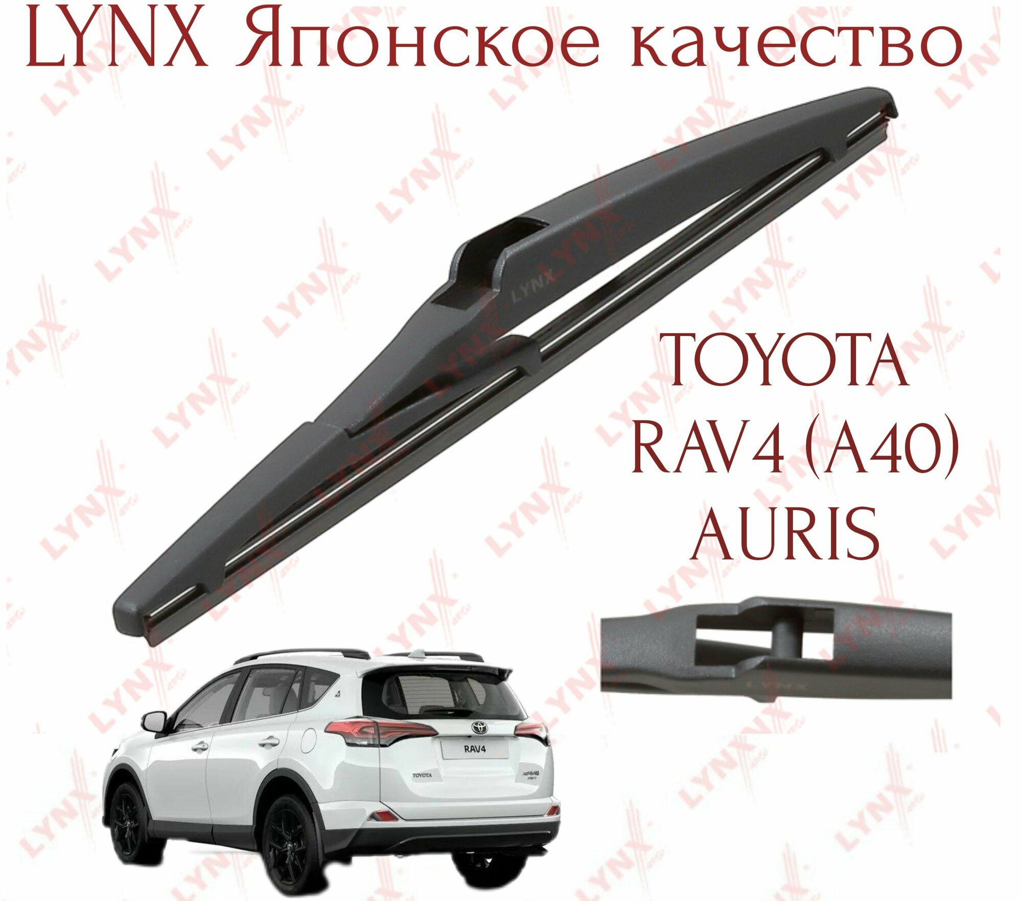 Задняя щётка Lynx (Япония) для T. Rav4 2012-2018 Auris