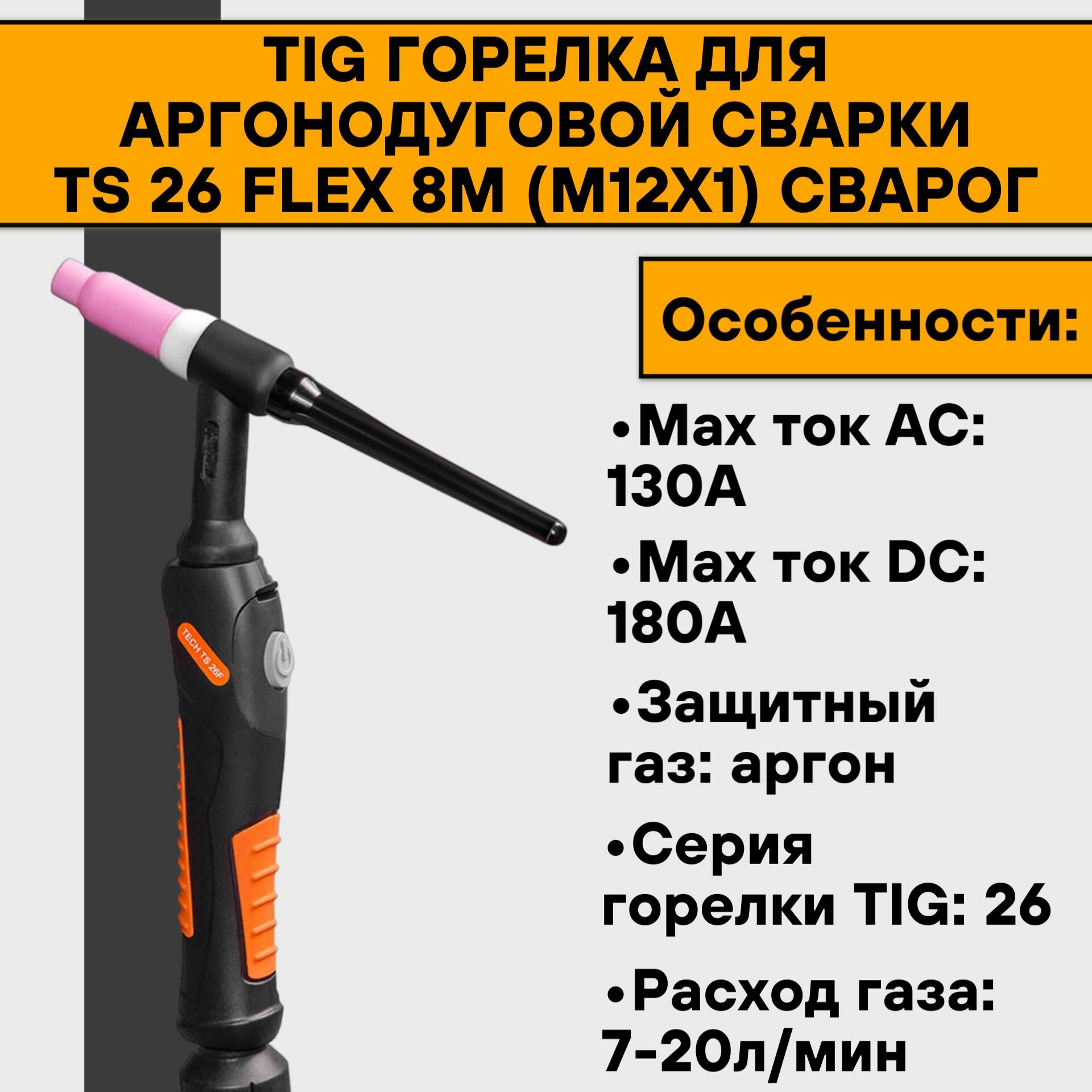 Горелка аргонодуговая TIG TS 26 FLEX 8м (М12х1) Сварог