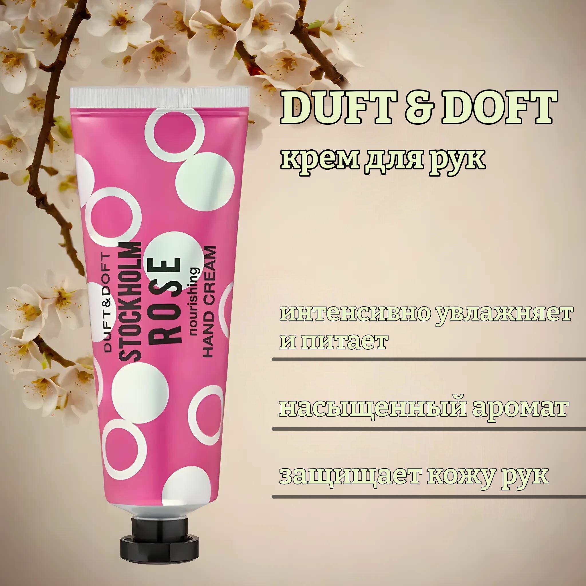 Увлажняющий крем для рук duft & doft stockholm rose