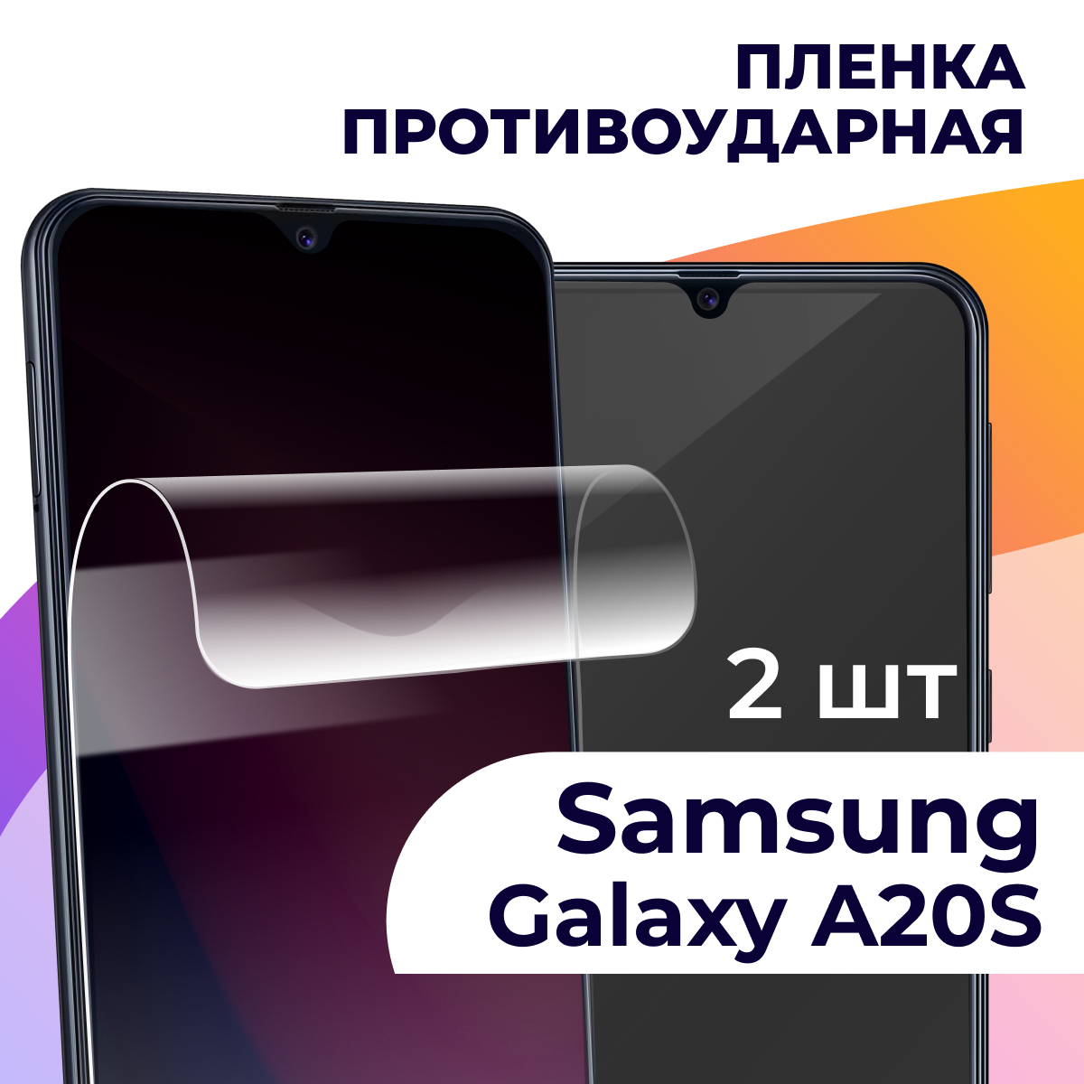 Комплект 2 шт. Гидрогелевая пленка для смартфона Samsung Galaxy A20S / Противоударная пленка на телефон Самсунг Галакси А20С / Защитная пленка