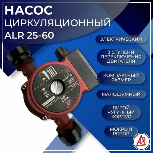 Насос циркуляционный ALR 25-60 180 3 счет 2 ступень