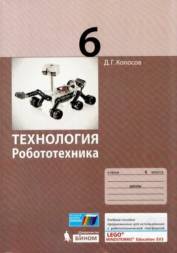 Технология. Робототехника. 6 класс. Учебное пособие - фото №13