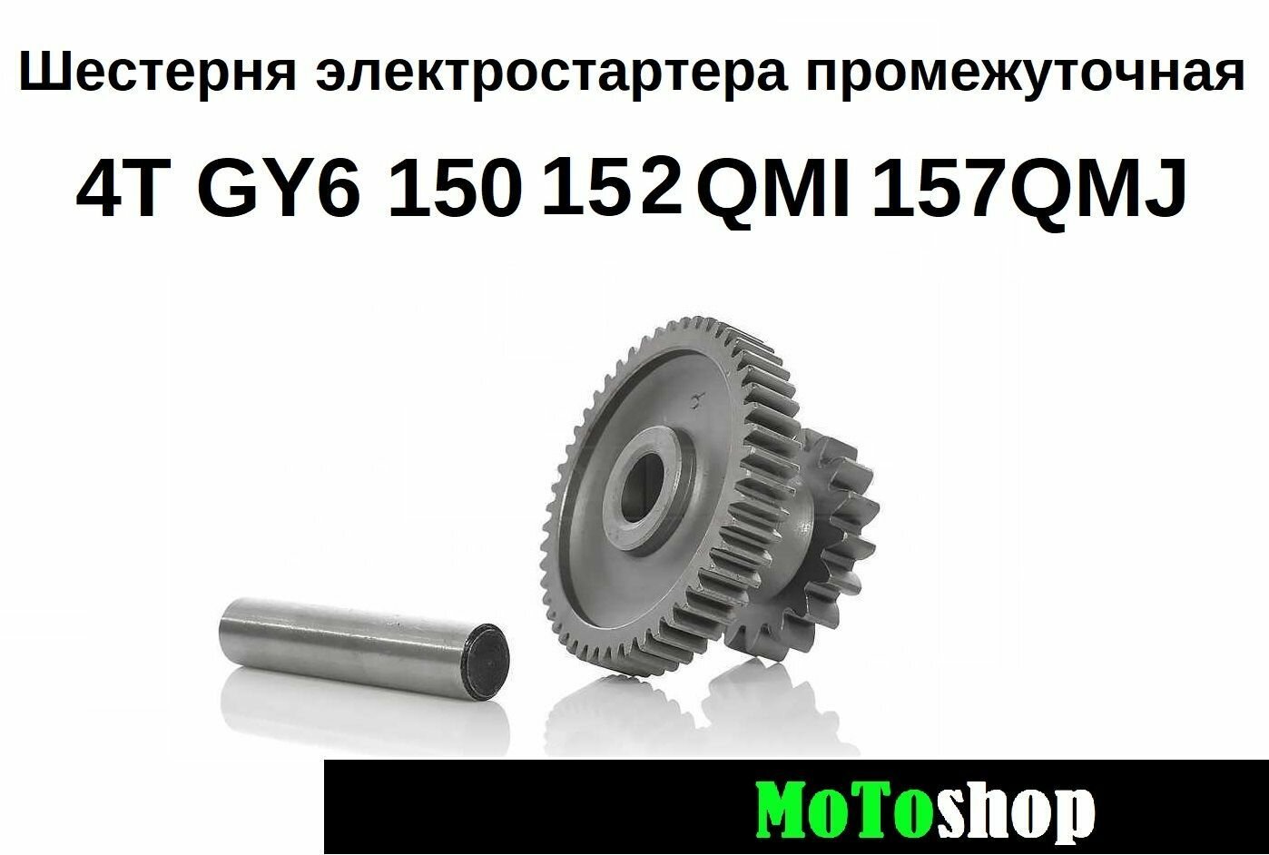 Шестерня электростартера промежуточная на скутер квадроцикл 4Т GY6 150 152QMI 157QMJ 161QMI