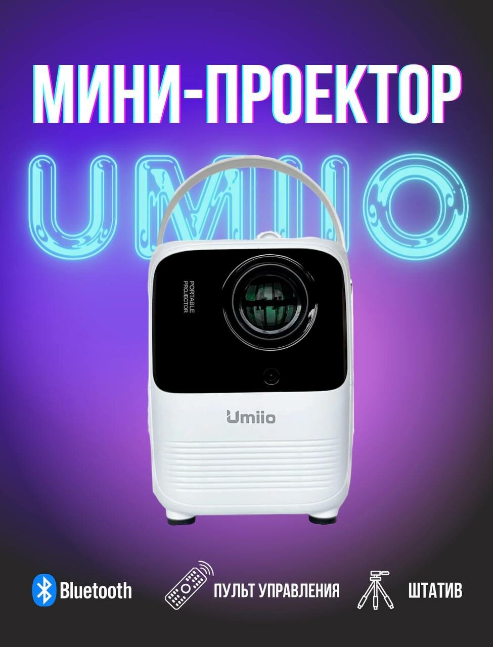 Портативный проектор Umiio A008 / Белый