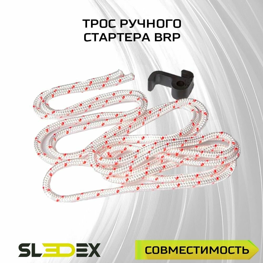 Трос ручного стартера для снегоходов BRP (Ski-Doo)