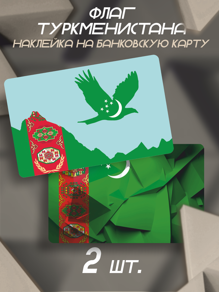 Наклейка Флаг Туркменистана для карты банковской
