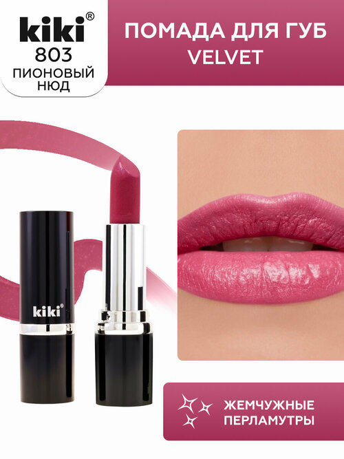 Помада для губ KIKI VELVET оттенок 803, пионовый нюд, матовая