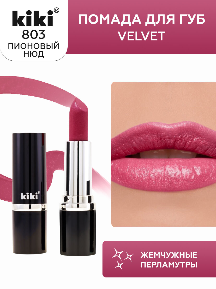 Помада для губ KIKI VELVET оттенок 803, сливовый джем, матовая