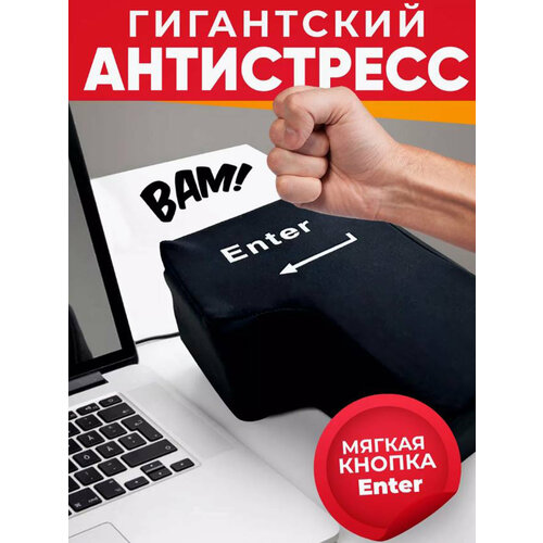 Антистресс-Подушка мягкая Enter