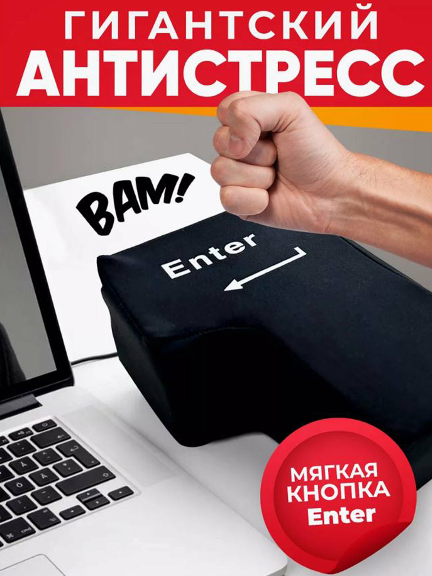 Антистресс-кнопка большая мягкая подушка Enter