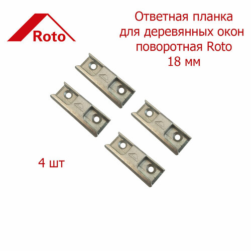 Roto ответная планка дерево поворотная 18 мм 4 шт планка ответная 24 мм 13v дерево