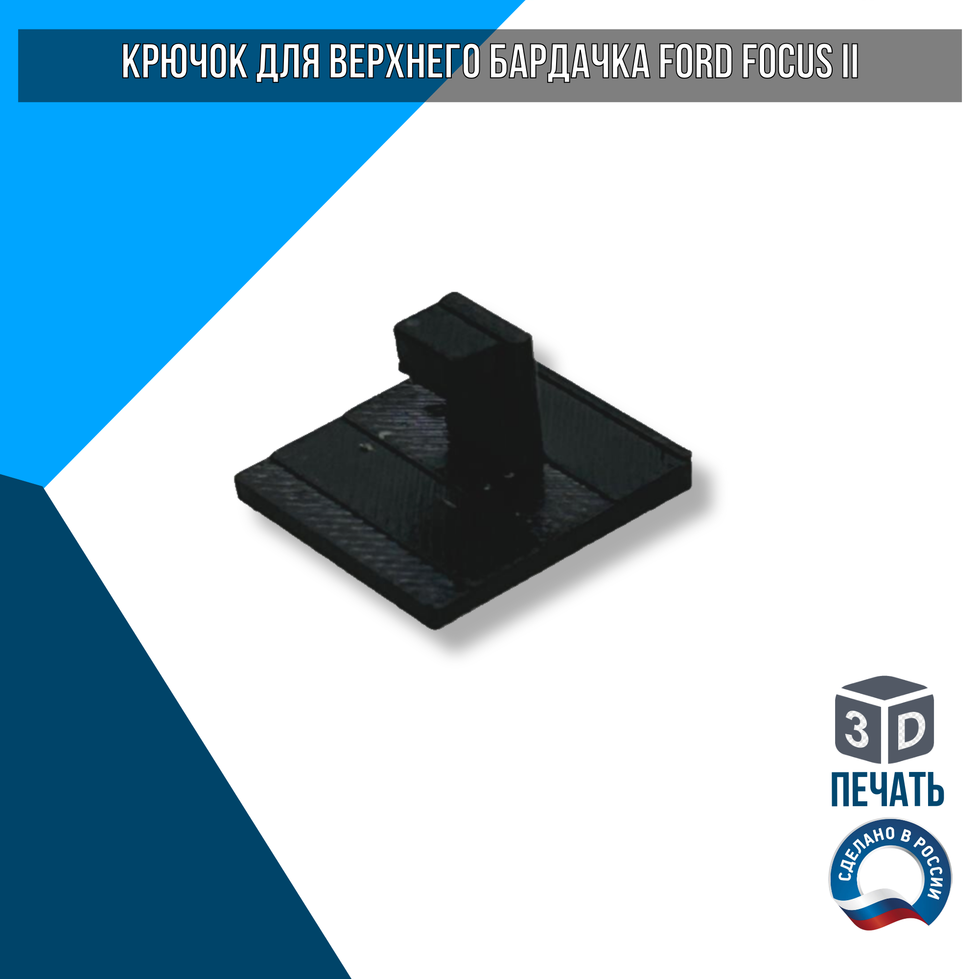 фото Крючок для верхнего бардачка Ford Focus 2