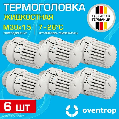 6 шт - Термоголовка для радиатора М30x1,5 Oventrop Uni LH (диапазон регулировки t: 7-28 градусов) / Термостатическая головка на батарею отопления со встроенным датчиком температуры, арт. 1011465